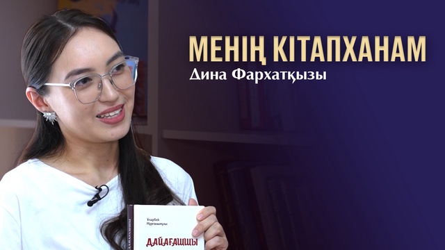 МЕНІҢ КІТАПХАНАМ. Дина Фархатқызы