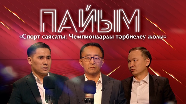 ПАЙЫМ. «Спорт саясаты: Чемпиондарды тәрбиелеу жолы»