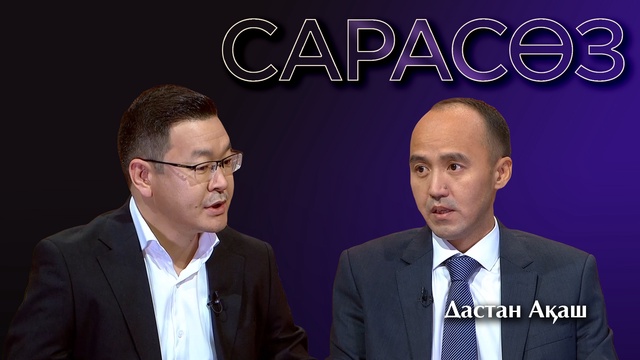САРАСӨЗ. Дастан Ақаш