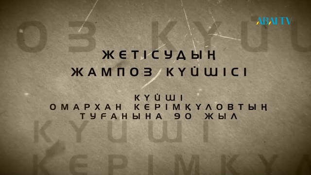 «Жетісудың жампоз күйшісі» арнайы жобасы. Күйші Омархан Керімқұловтың туғанына 90 жыл