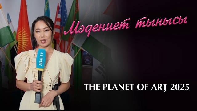 МӘДЕНИЕТ ТЫНЫСЫ. THE PLANET OF ART 2025