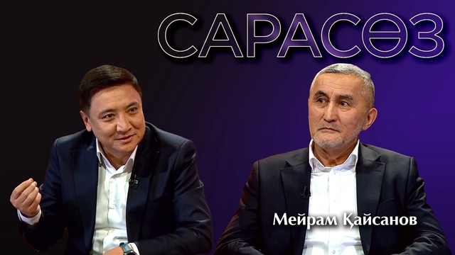 САРАСӨЗ. Мейрам Қайсанов