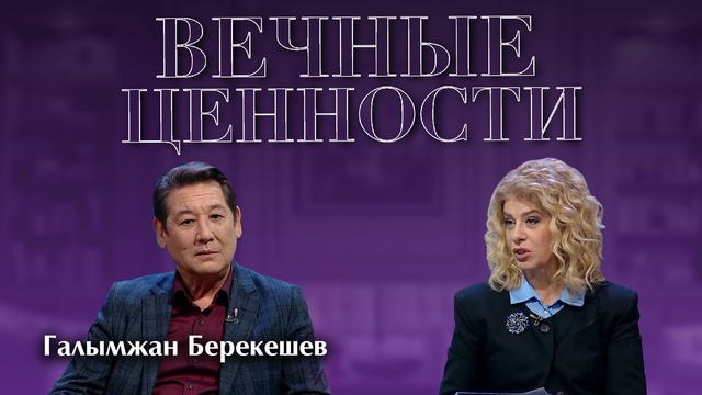 ВЕЧНЫЕ ЦЕННОСТИ. Галымжан Берекешев