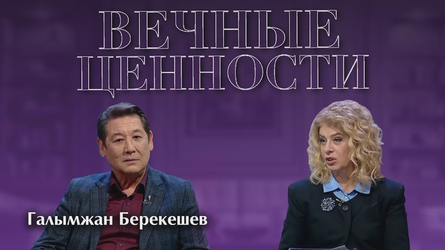ВЕЧНЫЕ ЦЕННОСТИ. Галымжан Берекешев