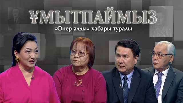 ҰМЫТПАЙМЫЗ. Өнер алды хабары туралы
