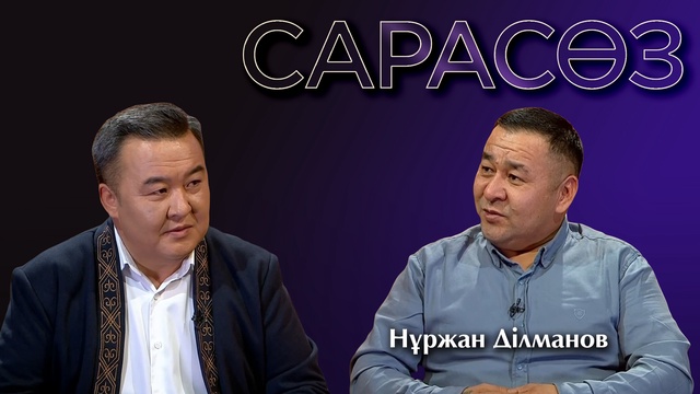 САРАСӨЗ. Нұржан Ділманов