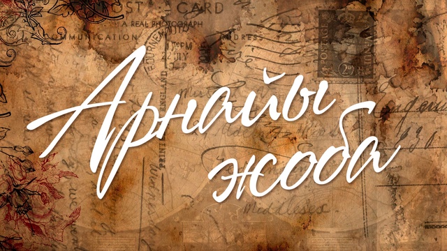 «ҚОС ҚАНАТ». ҚАЗАҚ-ҚЫРҒЫЗ ТЕЛЕКӨПІРІ. ТАҚЫРЫБЫ: ҚАЗАҚ-ҚЫРҒЫЗ КИНОСЫ