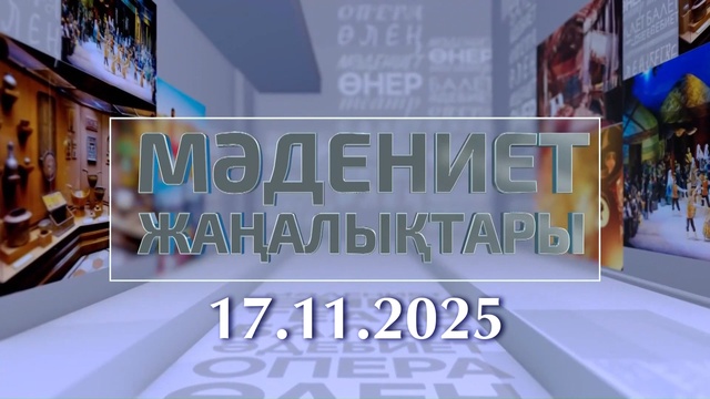 МӘДЕНИЕТ ЖАҢАЛЫҚТАРЫ. 17.11.2025
