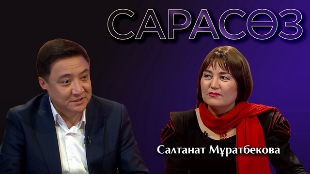 САРАСӨЗ. Салтанат Мұратбекова