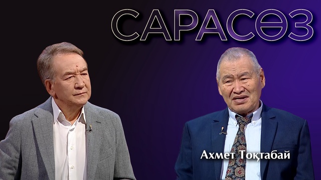 САРАСӨЗ. Ахмет Тоқтабай