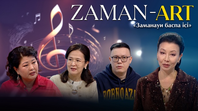 ZAMAN-ART. «Заманауи баспа ісі»