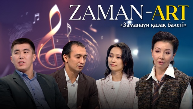 ZAMAN-ART. «Заманауи қазақ балеті»
