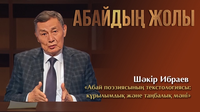 АБАЙДЫҢ ЖОЛЫ. Шәкір Ибраев. «Абай поэзиясының текстологиясы: құрылымдық және таңбалық мәні»