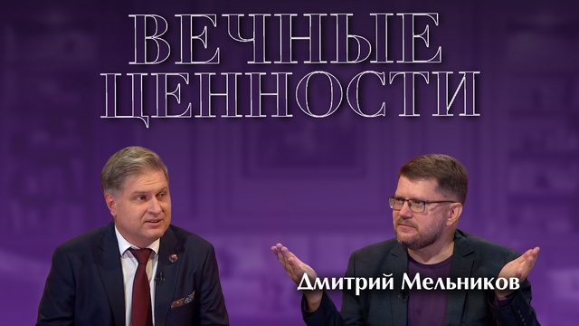 ВЕЧНЫЕ ЦЕННОСТИ. Дмитрий Мельников