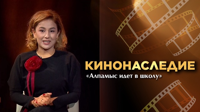 КИНОНАСЛЕДИЕ. «Алпамыс идет в школу»