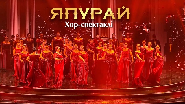 ЯПУРАЙ хор-спектаклі