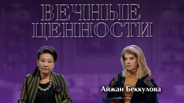 ВЕЧНЫЕ ЦЕННОСТИ. Айжан Беккулова