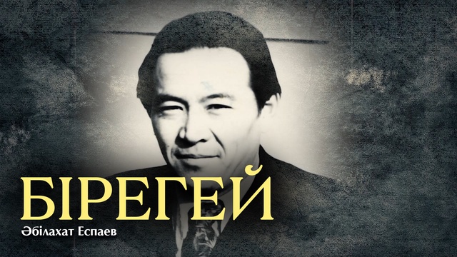 БІРЕГЕЙ. Әбілахат Еспаев