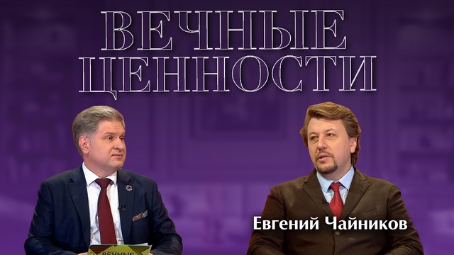 ВЕЧНЫЕ ЦЕННОСТИ. Евгений Чайников