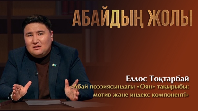 АБАЙДЫҢ ЖОЛЫ. Елдос Тоқтарбай. «Абай поэзиясындағы «Оян» тақырыбы: мотив және индекс компоненті»