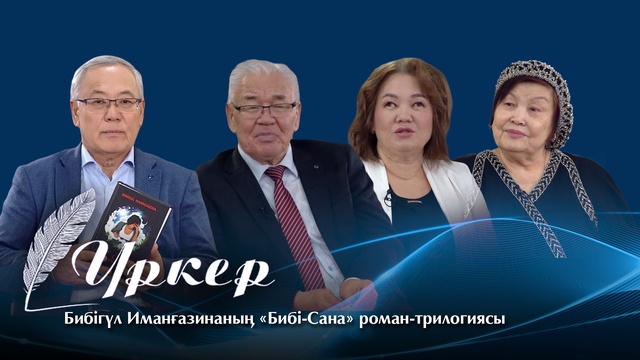 ҮРКЕР. Бибігүл Иманғазинаның «Бибі-Сана» роман-трилогиясы