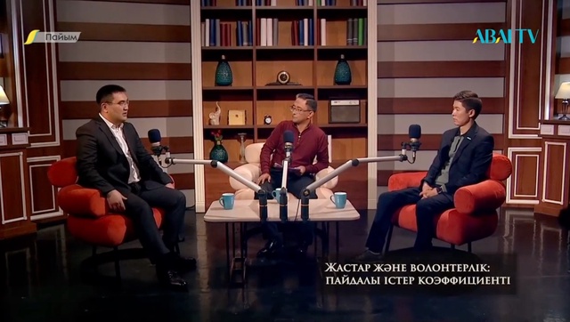 ПАЙЫМ. «Жастар және волонтерлік: пайдалы істер коэффициенті»