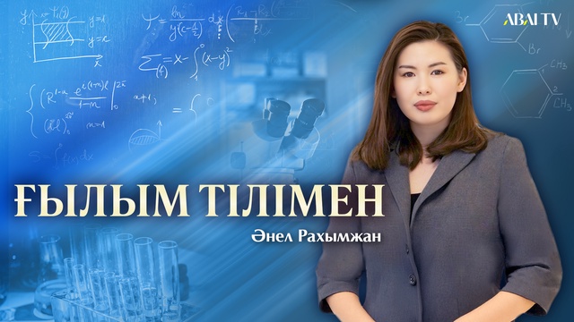 ҒЫЛЫМ ТІЛІМЕН. Дамира Канаева