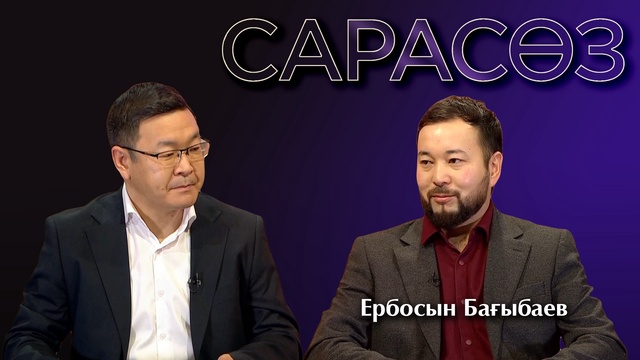 САРАСӨЗ. Ербосын Бағыбаев