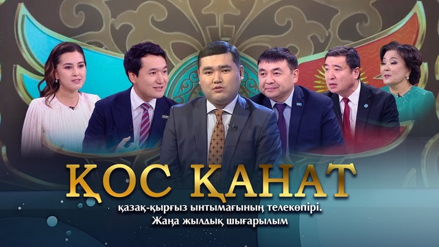 «ҚОС ҚАНАТ» қазақ-қырғыз ынтымағының телекөпірі. Жаңа жылдық шығарылым