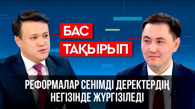 «Бас тақырып». ҚР Стратегиялық жоспарлау және реформалар агенттігінің төрағасы Жандос Шаймарданов