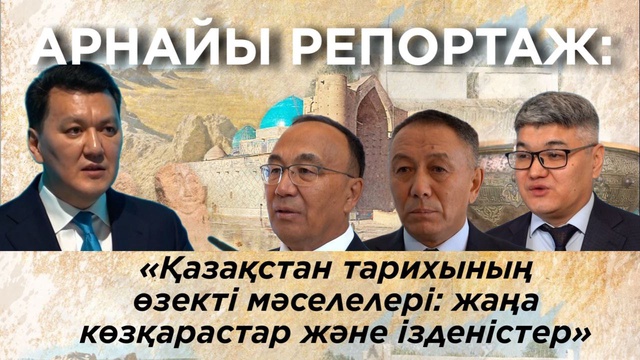 АРНАЙЫ РЕПОРТАЖ: «Қазақстан тарихының өзекті мәселелері: жаңа көзқарастар және ізденістер»