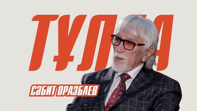 ТҰЛҒА. Сәбит Оразбаев