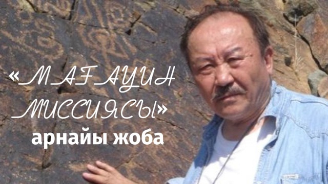 АРНАЙЫ ЖОБА. «МАҒАУИН МИССИЯСЫ»
