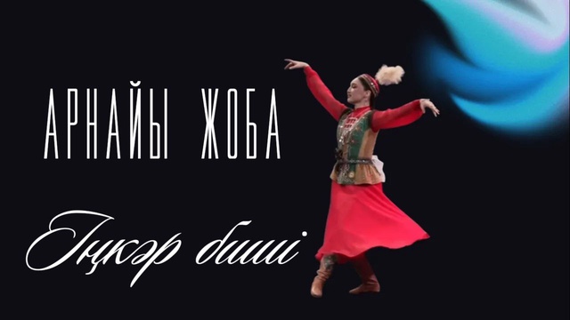 АРНАЙЫ ЖОБА. «ІҢКӘР БИШІ»