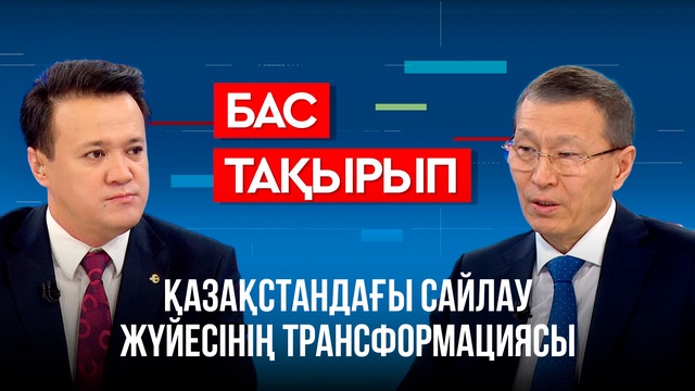 «Бас тақырып». ҚР Орталық сайлау комиссиясының төрағасы Нұрлан Әбдіров
