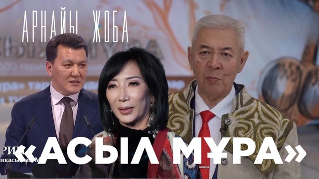 «АСЫЛ МҰРА». Арнайы жоба