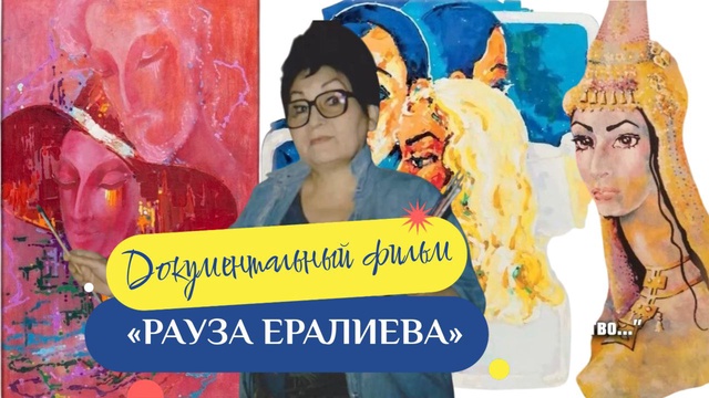 Документальный фильм. «РАУЗА ЕРАЛИЕВА»