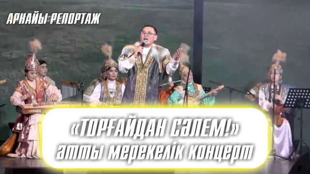 Арнайы репортаж. «ТОРҒАЙДАН СӘЛЕМ!» атты мерекелік концерт