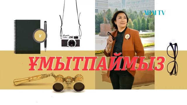 ҰМЫТПАЙМЫЗ.  Журналист, жазушы, публицист, профессор Әбілфайыз Ыдырысовты еске алу