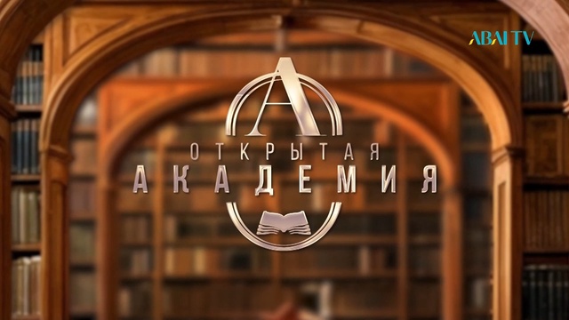 ОТКРЫТАЯ АКАДЕМИЯ. Найля Аппасова