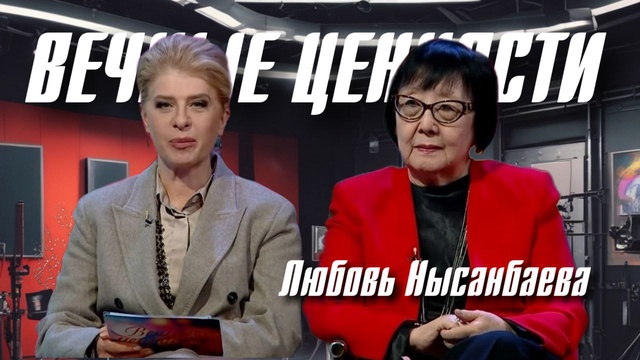 ВЕЧНЫЕ ЦЕННОСТИ. Любовь Нысанбаева