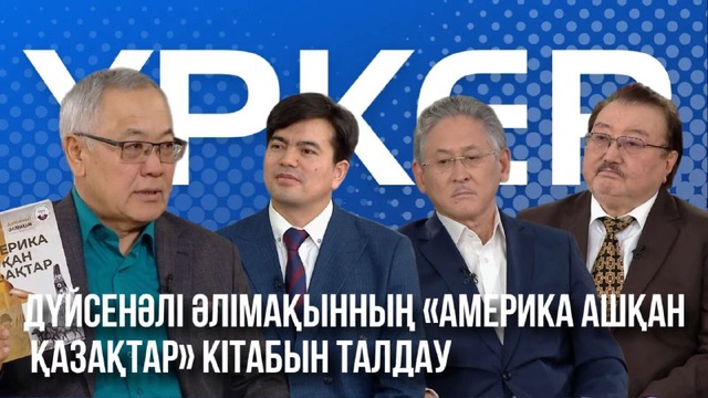 ҮРКЕР. Дүйсенәлі Әлімақынның кітабын талдау