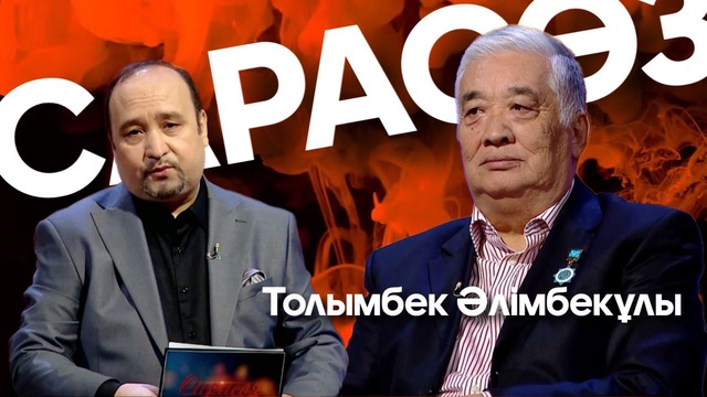 САРАСӨЗ. Толымбек Әлімбекұлы