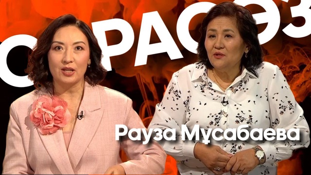 САРАСӨЗ. Рауза Мұсабаева