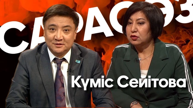САРАСӨЗ. Күміс Сейітова