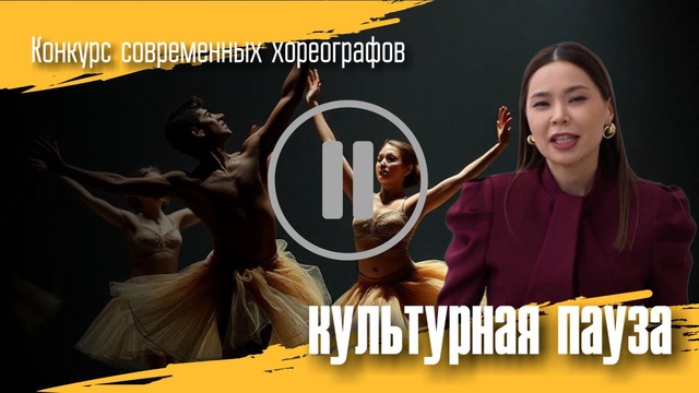 КУЛЬТУРНАЯ ПАУЗА. Конкурс современных хореографов