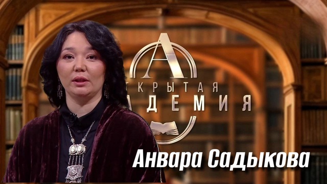 ОТКРЫТАЯ АКАДЕМИЯ. Анвара Садыкова