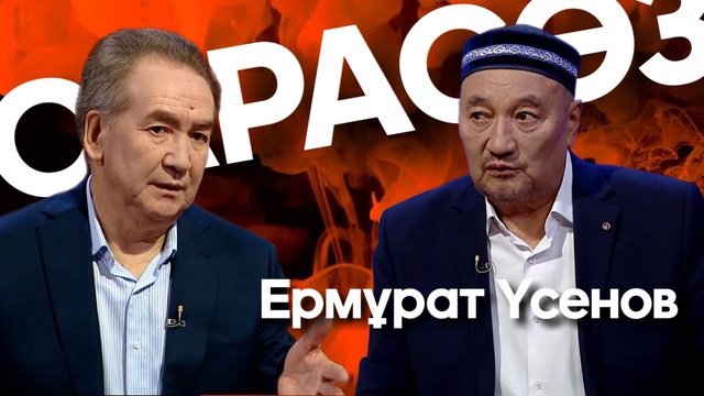 САРАСӨЗ. Ермұрат Үсенов