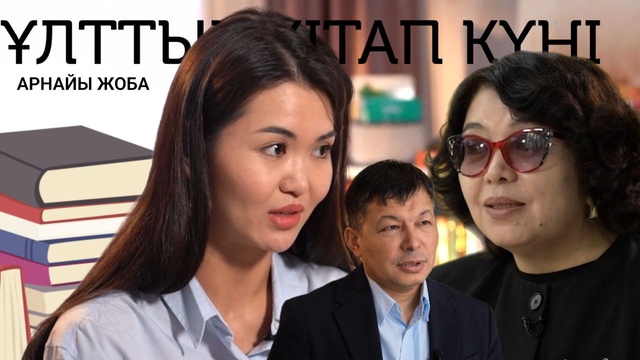 «ҰЛТТЫҚ КІТАП КҮНІ». Арнайы жоба. Жоба авторы – Айна Ғизатқызы