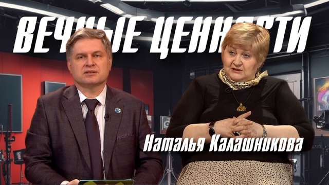 ВЕЧНЫЕ ЦЕННОСТИ. Наталья Калашникова